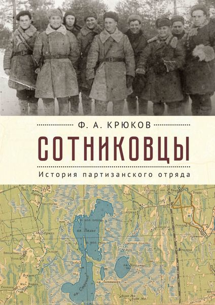 Обложка книги  «Сотниковцы. История партизанского отряда»