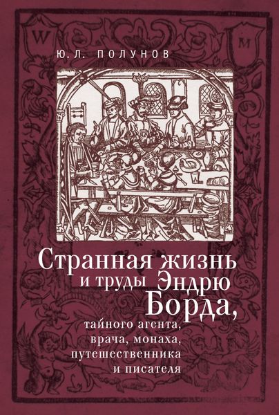 Обложка книги  «Странная жизнь и труды Эндрю Борда, тайного агента, врача, монаха, путешественника и писателя»