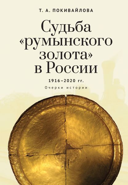 Обложка книги  «Судьба «румынского золота» в России 1916–2020. Очерки истории»