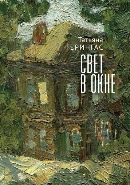 Обложка книги  «Свет в окне»