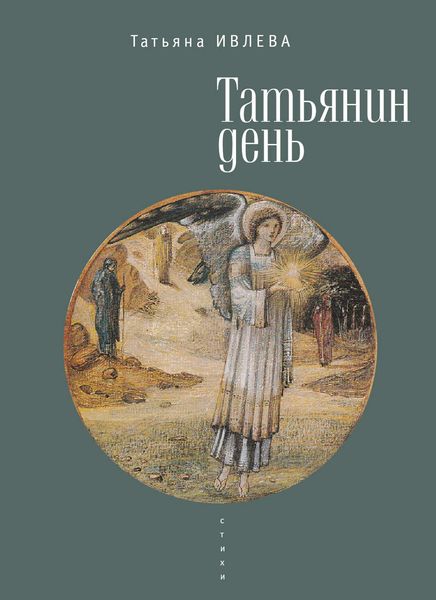 Обложка книги  «Татьянин день»