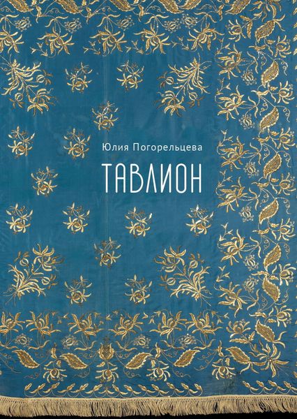 Обложка книги  «Тавлион»