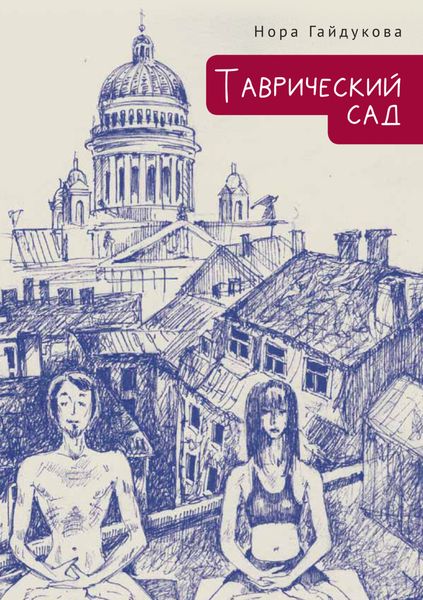Обложка книги  «Таврический сад»
