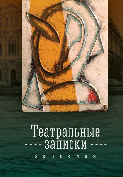 Обложка книги «Театральные записки (бриколаж)»