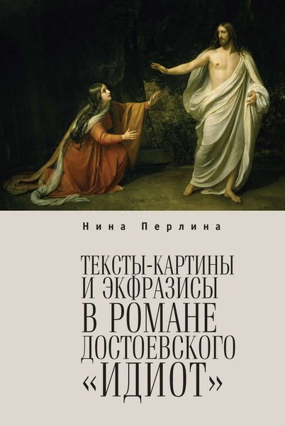 Обложка книги  «Тексты-картины и экфразисы в романе Ф. М. Достоевского «Идиот»»