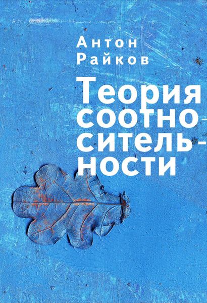 Обложка книги  «Теория соотносительности»