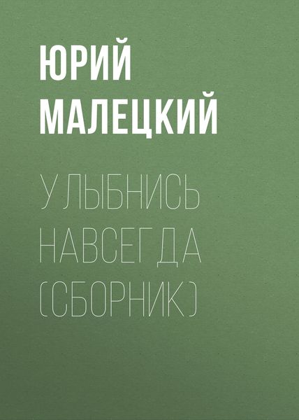 Обложка книги  «Улыбнись навсегда»