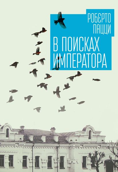 Обложка книги  «В поисках императора»