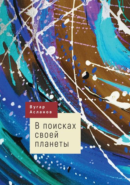 Обложка книги  «В поисках своей планеты»
