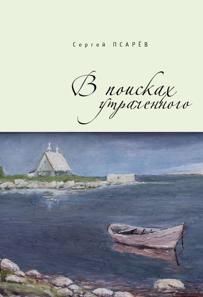 Обложка книги  «В поисках утраченного»