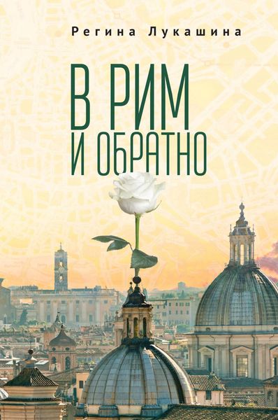 Обложка книги  «В Рим и обратно»