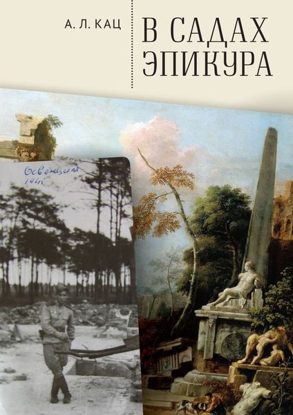 Обложка книги  «В садах Эпикура»