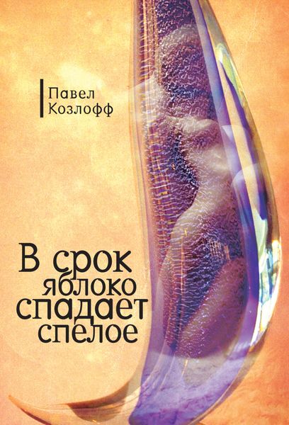 Обложка книги  «В срок яблоко спадает спелое»