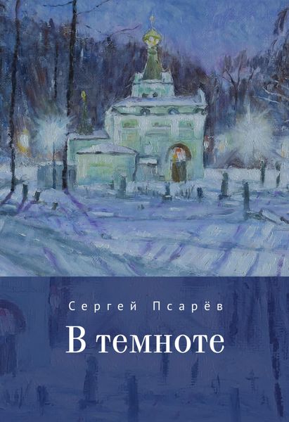 Обложка книги  «В темноте»