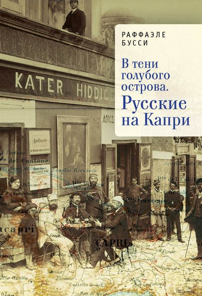 Обложка книги  «В тени голубого острова. Русские на Капри»