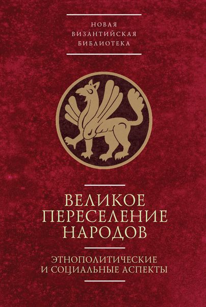 Обложка книги  «Великое переселение народов: этнополитические и социальные аспекты»