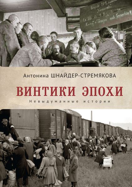 Обложка книги  «Винтики эпохи. Невыдуманные истории»