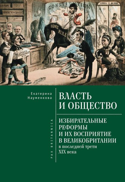 Обложка книги  «Власть и общество: избирательные реформы и их восприятие в Великобритании в последней трети XIX века»