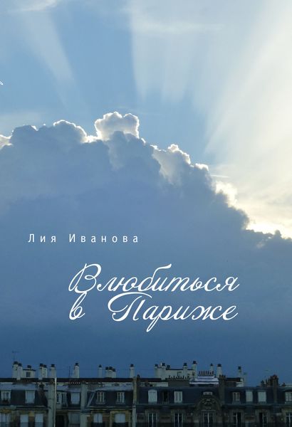Обложка книги  «Влюбиться в Париже»