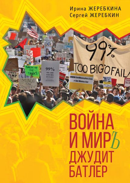 Обложка книги  «Война и мир Джудит Батлер»