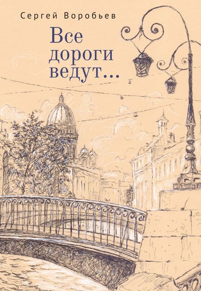 Обложка книги «Все дороги ведут…»