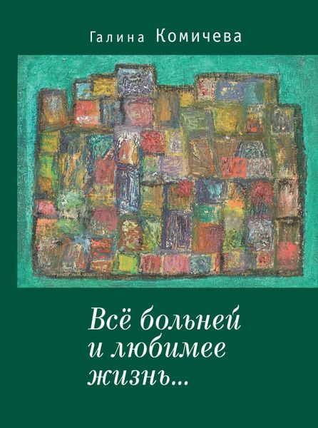 Обложка книги  «Всё больней и любимее жизнь…»