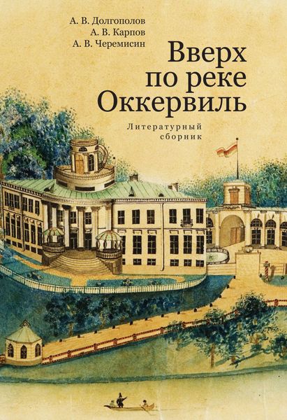 Обложка книги  «Вверх по реке Оккервиль»