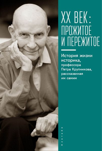 Обложка книги  «XX век: прожитое и пережитое. История жизни историка, профессора Петра Крупникова, рассказанная им самим»