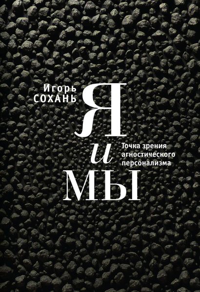 Обложка книги  «Я и мы. Точка зрения агностического персонализма»