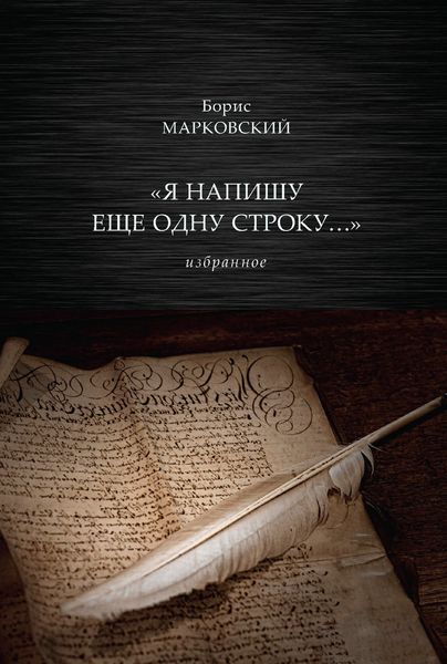 Обложка книги  ««Я напишу еще одну строку…» Избранное»