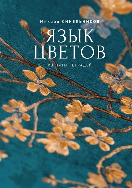 Обложка книги  «Язык цветов из пяти тетрадей»