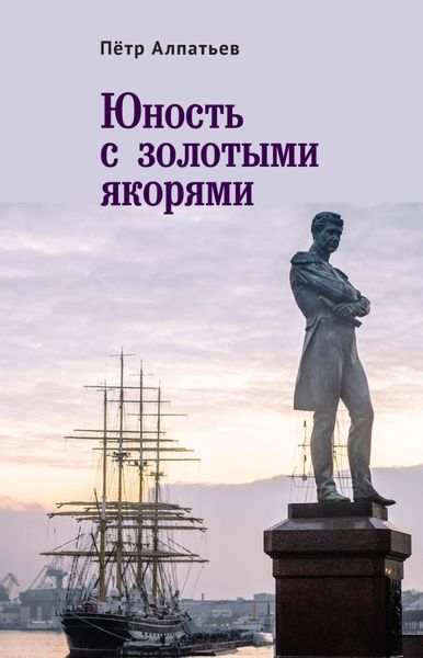 Обложка книги  «Юность с золотыми якорями»