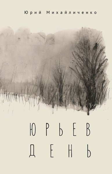 Обложка книги «Юрьев день»