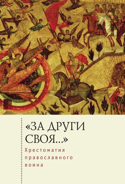 Обложка книги  ««За други своя…». Хрестоматия православного воина. Книга о воинской нравственности»
