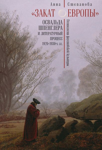 Обложка книги  ««Закат Европы» Освальда Шпенглера и литературный процесс 1920–1930-х гг. Поэтология фаустовской культуры»