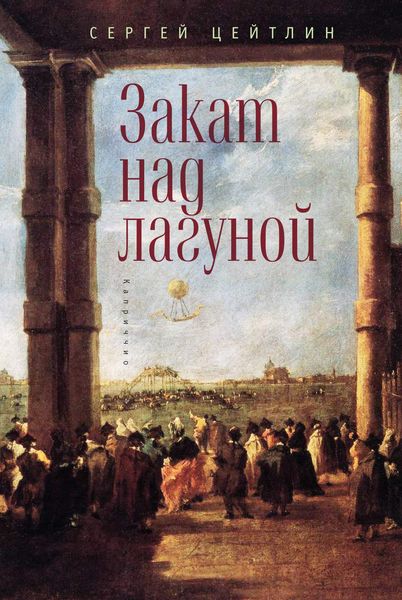 Обложка книги  «Закат над лагуной. Встречи великого князя Павла Петровича Романова с венецианским авантюристом Джакомо Казановой. Каприччио»