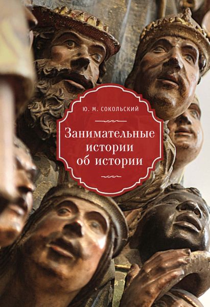Обложка книги  «Занимательные истории об истории»