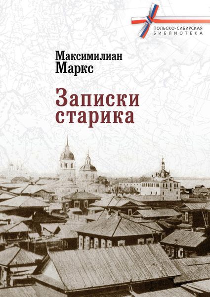 Обложка книги  «Записки старика»