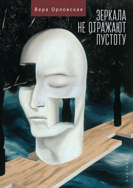 Обложка книги  «Зеркала не отражают пустоту»