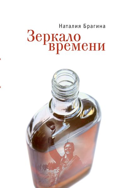 Обложка книги  «Зеркало времени»