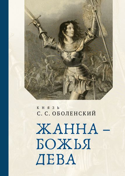 Обложка книги  «Жанна – Божья Дева»