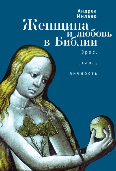 Обложка книги «Женщина и любовь в Библии»