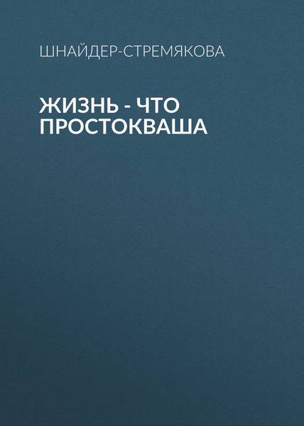 Обложка книги  «Жизнь – что простокваша»