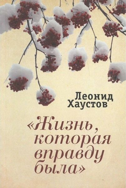 Обложка книги  ««Жизнь, которая вправду была»»