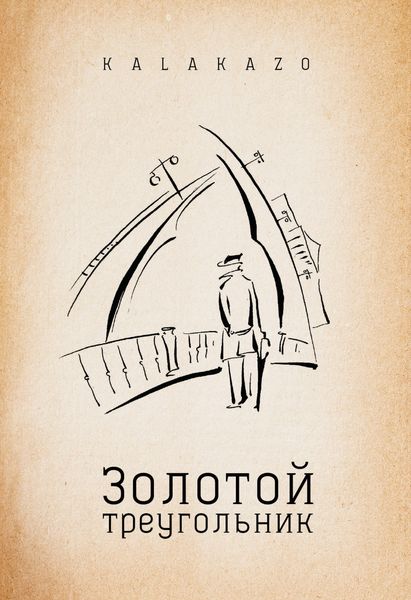 Обложка книги  «Золотой треугольник»