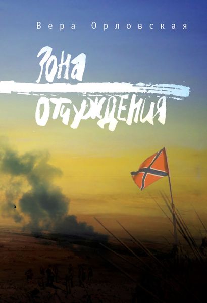 Обложка книги «Зона отчуждения»