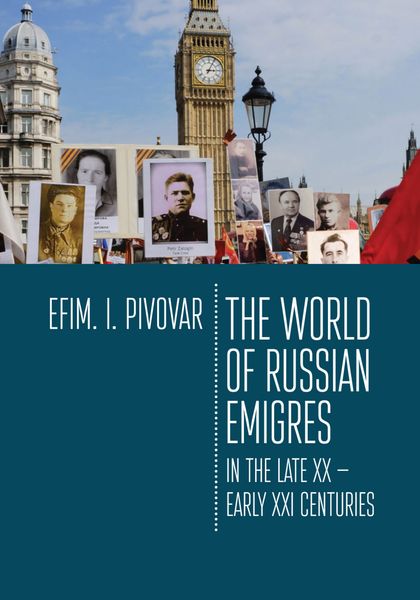 Обложка книги  «The World of Russian emigres in the late XX – early XXI centuries»