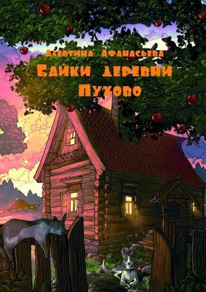 Обложка книги  «Байки деревни Пухово»