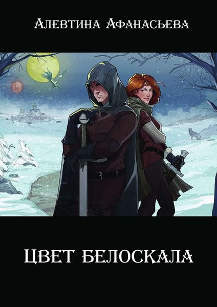 Обложка книги  «Цвет белоскала»