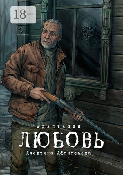 Обложка книги  «Любовь. Адаптация»